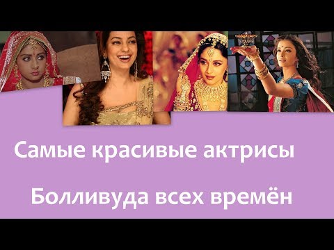 Видео: 10 самых красивых болливудских актрис всех времён
