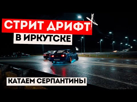 Видео: ДРИФТ В ИРКУТСКЕ | КАТАЕМ СЕРПАНТИНЫ В ТЕМНОТЕ | МАТСУРИ НА ПЛОЩАДКЕ #irkutsk #drift #дрифтиркутск