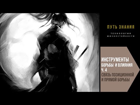 Видео: Взаимосвязь позиционной и прямой борьбы