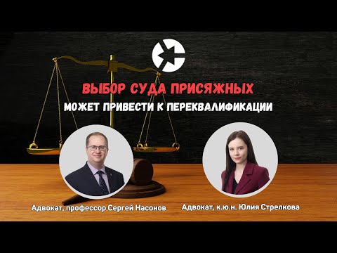 Видео: Выбор суда присяжных улучшает положение подзащитного еще до рассмотрения дела