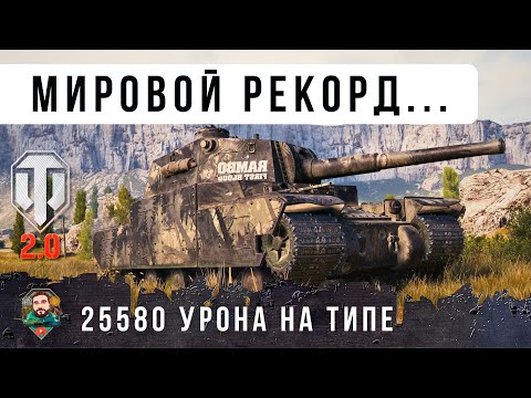 Видео: 25580 ОБЩЕГО УРОНА НА TYPE 5 HEAVY В ОБНОВЛЕНИИ WORLD OF TANKS 2.0