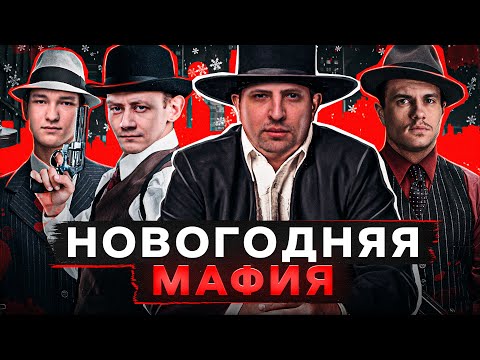 Видео: НОВОГОДНЯЯ МАФИЯ. Блади, Помидор, Сервер, Гидеон, Левша и К° #27