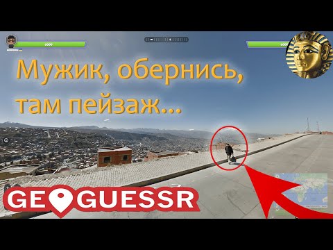 Видео: Завис в Geoguessr из-за вида... - Geoguessr