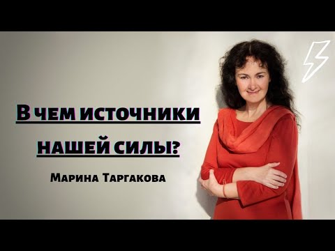 Видео: В чем источники нашей силы? Марина Таргакова. Прямой эфир в Instagram от 17.11.2020.