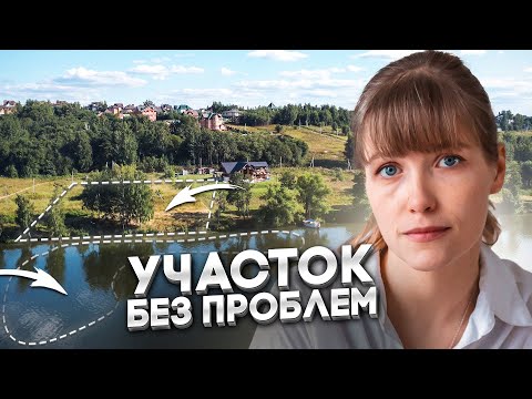 Видео: ВЫБОР УЧАСТКА - ДАЕМ ГЛАВНЫЕ ШАГИ. В ЧЕМ МИНУСЫ УЧАСТКОВ У ВОДЫ?