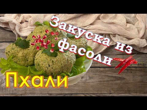 Видео: Закуска из зелёной фасоли с орехами. [по-грузински] / Green beans with nuts (Excellent Georgian reс.