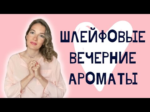 Видео: Роскошные вечерние ароматы \ Шлейфовые ароматы \ Стойкие ароматы \ Топ 8 ароматов