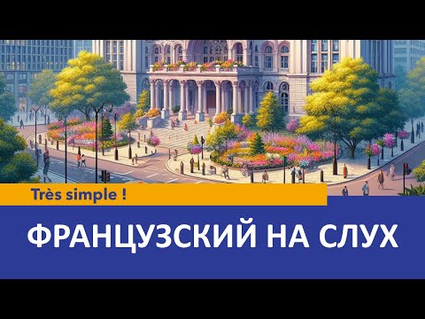Видео: Французский на слух: Très simple