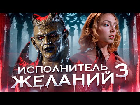Видео: Исполнитель желаний 3 [обзор фильма]