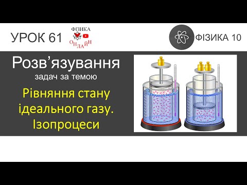 Видео: Фізика 10. Урок 2 з розв'язування задач на тему «Рівняння стану ідеального газу. Ізопроцеси»