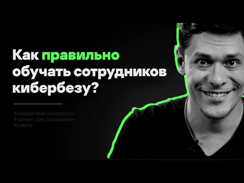 Видео: Экспертно: Почему #тренинги по кибербезу не работают?