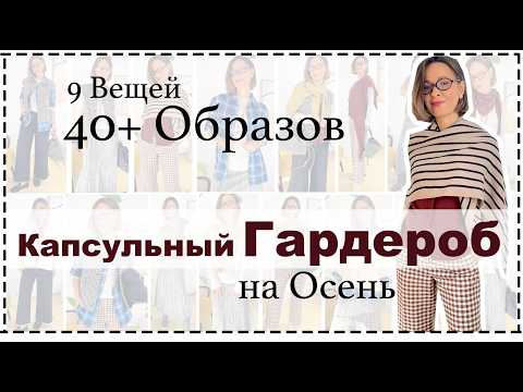 Видео: (Не Скучный) Капсульный Гардероб на Осень/Зиму | 9 Вещей = 43 Образа ❗️| Fall Capsule Wardrobe