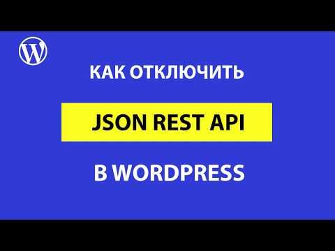 Видео: Json rest api – как отключить скрипт