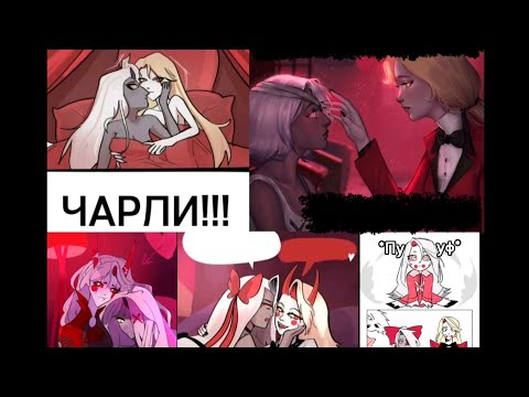 Видео: ВЭГГИ/ЧАРЛИ КОМИКСЫ. ХАЗБИН ОТЕЛЬ. Сборник #3. #hazbinhotel #комиксынарусском #комиксы