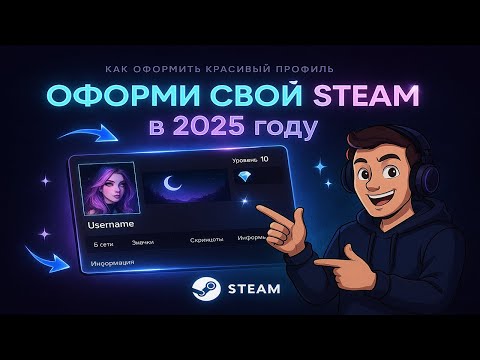 Видео: Как оформить КРАСИВЫЙ Steam профиль в 2025 году