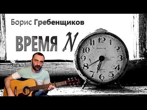 Видео: Время N - Б. Гребенщиков / Кавер на гитаре / Grisha Zevs