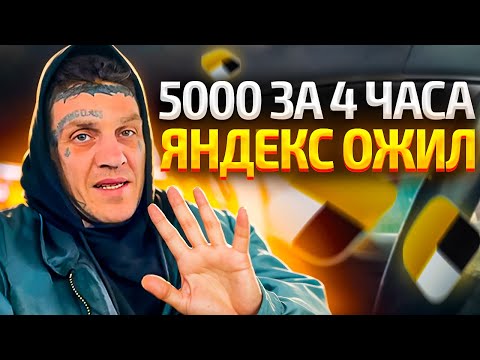 Видео: СРОЧНО!!ЯНДЕКС ТАКСИ ОЖИЛО.СКОЛЬКО МОЖНО ЗАРАБОТАТЬ ЗА 10 ЧАСОВ,#automobile,#яндекспро,#яндекстакси