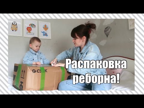 Видео: Распаковка куклы реборн!!! Реборн с канала My Little Baby! Ксюша прислала мне реборна!!!❤️