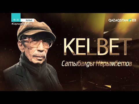 Видео: «КЕЛБЕТ». Сатыбалды Нарымбетов