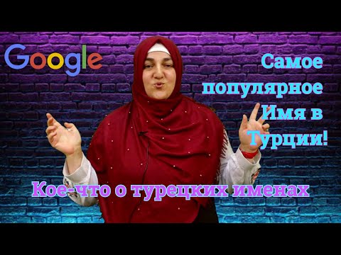 Видео: Какое имя самое популярное в Турции? Имена в турецком языке.