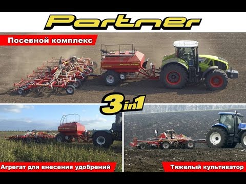 Видео: Обзор посевного комплекса ПАРТНЕР  9.  Ростов на Дону - осень 2020