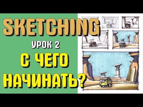 Видео: Скетчинг для начинающих. Урок 2. С чего начинать?