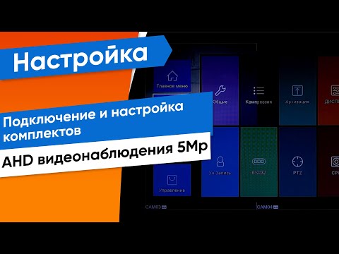 Видео: Подключение и настройка комплектов AHD видеонаблюдения 5Mp