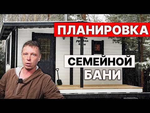 Видео: Это Лучшая ПЛАНИРОВКА БАНИ уже 5 лет. Все ДЕЛАЮТ ЕЁ.