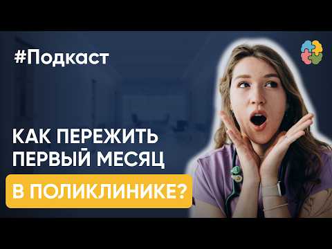 Видео: Первый месяц работы в поликлинике: что вас ждёт?