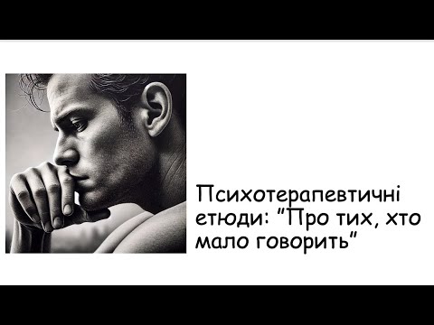 Видео: Етюди. Про тих, хто малого говорить