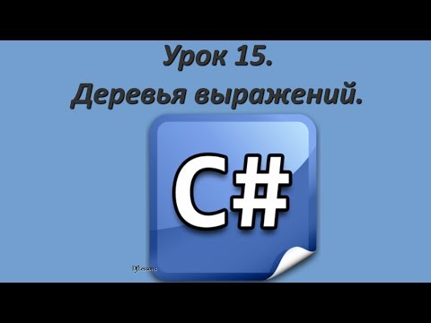 Видео: Уроки C#. Деревья выражений