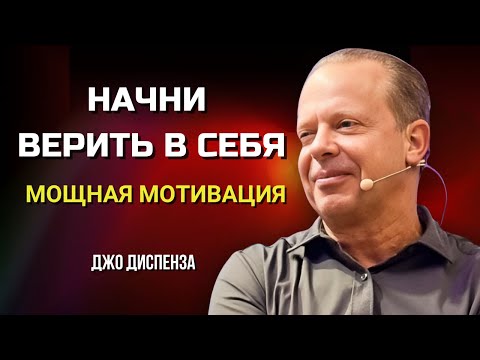 Видео: Как ПОВЕРИТЬ В СЕБЯ  Мощная МОТИВАЦИЯ от Джо Диспенза  Сила в Тебе