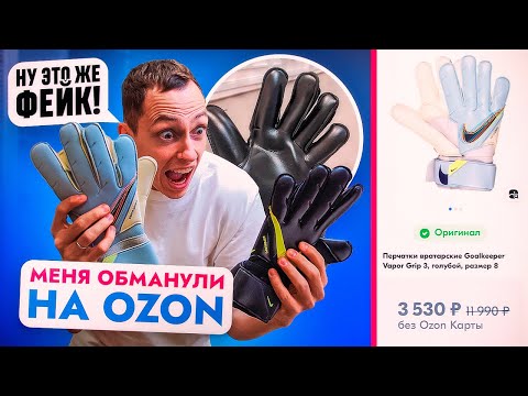 Видео: OZON ПРОДАЕТ ПАЛЬ ПОД ВИДОМ ОРИГИНАЛЬНЫХ NIKE