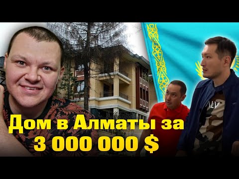 Видео: Самый дорогой район Алматы, дома за миллиарды | каштанов реакция