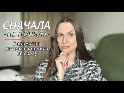 Видео: ПОМЕНЯЛА МНЕНИЕ О ОБ ЭТИХ АРОМАТАХ