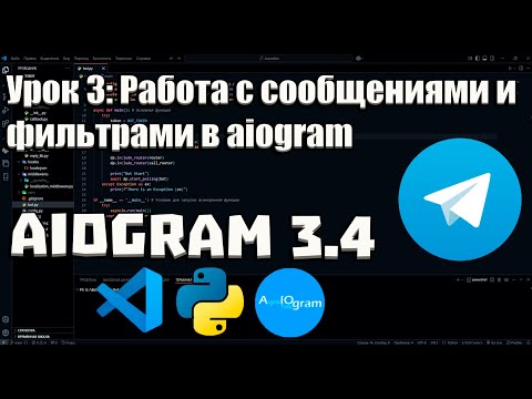Видео: Урок 3: Работа с сообщениями и фильтрами в aiogram | Полное руководство для начинающих