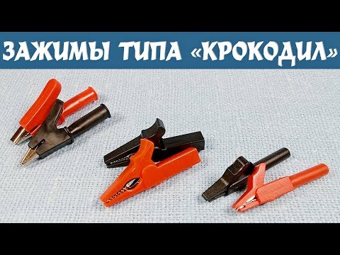 Видео: Контрольная закупка съемных электрических зажимов типа «крокодил» 55мм с разъемом типа «банан» 4мм
