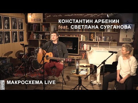 Видео: Константин Арбенин feat. Светлана Сурганова | Макросхема | Онлайн в "ПушкинРядом" 2021