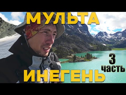 Видео: АЛТАЙ. ПОПАЛ В ГРОЗУ. ДАРАШКОЛЬ. ЙОЛДО. Пеший СОЛО поход в ГОРЫ. МУЛЬТА ИНЕГЕНЬ 3 часть