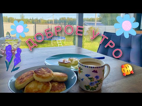 Видео: Доброе Утро☀️А,за окошком изморозь +3 градуса 😎В доме тепло и уютно.Утро на даче😄
