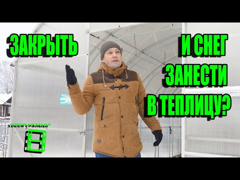 Видео: ЗАКРЫВАЮТ ЛИ ТЕПЛИЦЫ НА ЗИМУ? НУЖЕН ЛИ СНЕГ В ТЕПЛИЦЕ ЗИМОЙ? ЭКОСАД (ОГОРОД) И ТЕПЛИЦА 22-1