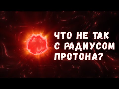 Видео: Загадка радиуса протона: в чём она состоит и как мы её разгадали?