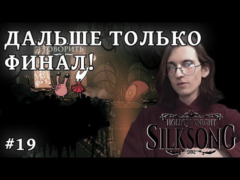 Видео: Hollow Knight: Silksong — Подготовка к финалу ч.2 | #19