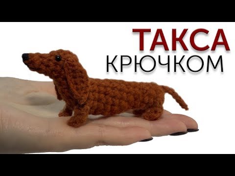 Видео: Мастер-класс по вязанию крошки-таксы крючком.