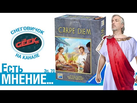 Видео: Есть мнение... об игре "Carpe Diem"