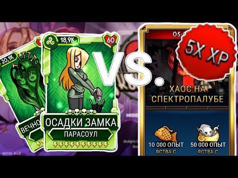 Видео: ОСАДА ХАОСА! | Skullgirls Mobile