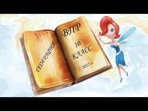 Видео: ВПР по географии в 10 классе. Задания N 10-16