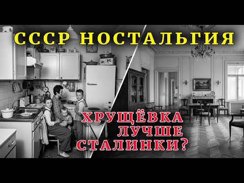 Видео: Хрущёвка ЛУЧШЕ Сталинки? Шокирующая Правда о Советском Жилье!