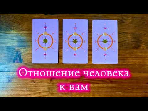Видео: Отношение человека к вам👀💕🫂 #таро #реягадалка #онлайнгадание #гадание