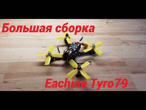 Видео: Собираю Eachine tyro 79. Подробная инструкция!